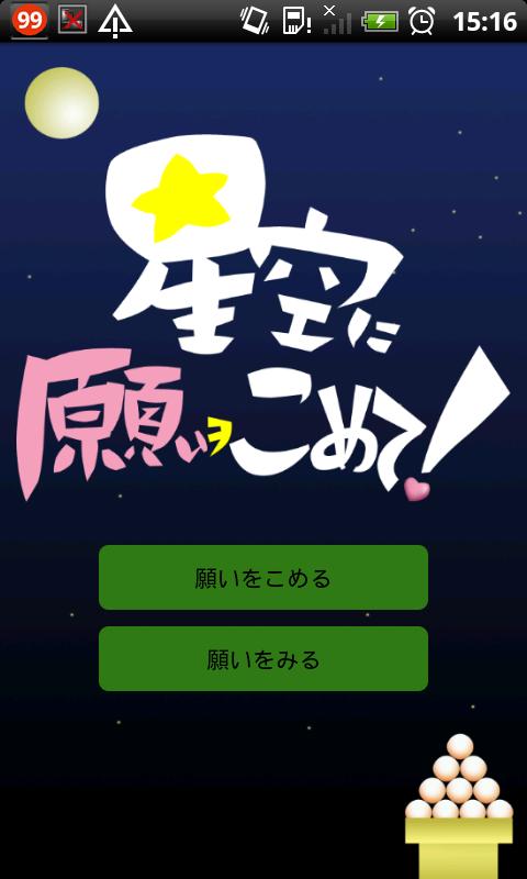 星空に願いをこめて！のおすすめ画像1