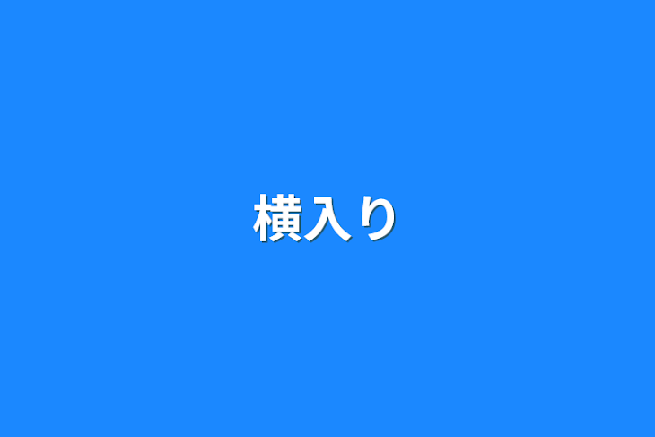 「横入り」のメインビジュアル