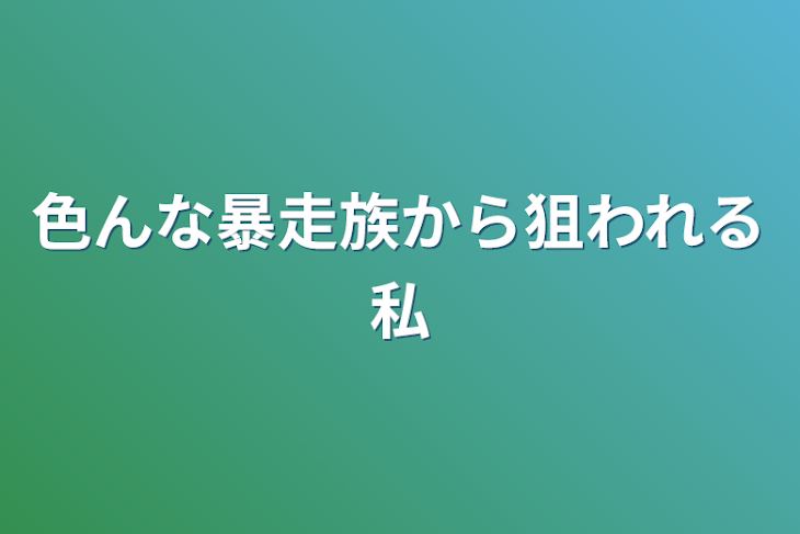 「色んな暴走族から狙われる私」のメインビジュアル