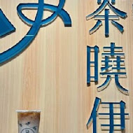 茶曉伊
