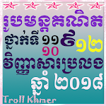 Cover Image of Download រូបមន្តគណិតវិញ្ញាសារប្រលងទី ៩ -១២-Khmer Math 9-12 1.0 APK