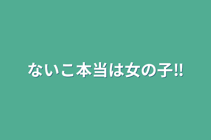 「ないこ本当は女の子‼️」のメインビジュアル