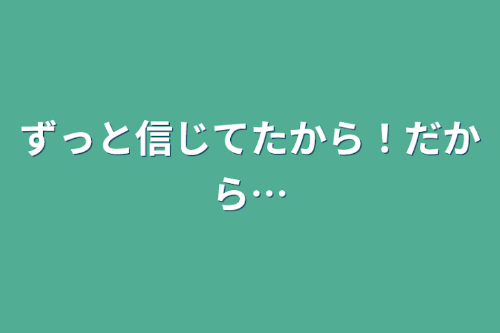 「ずっと信じてたから！だから…」のメインビジュアル