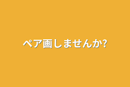 ペア画しませんか?