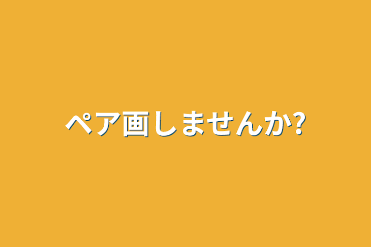 「ペア画しませんか?」のメインビジュアル