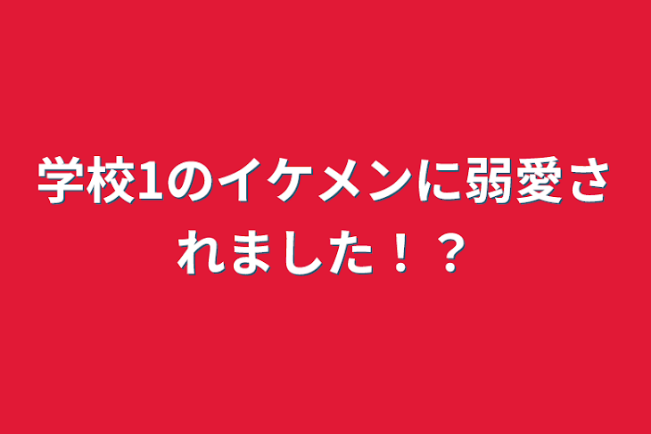 「学校1のイケメンに弱愛されました！？」のメインビジュアル