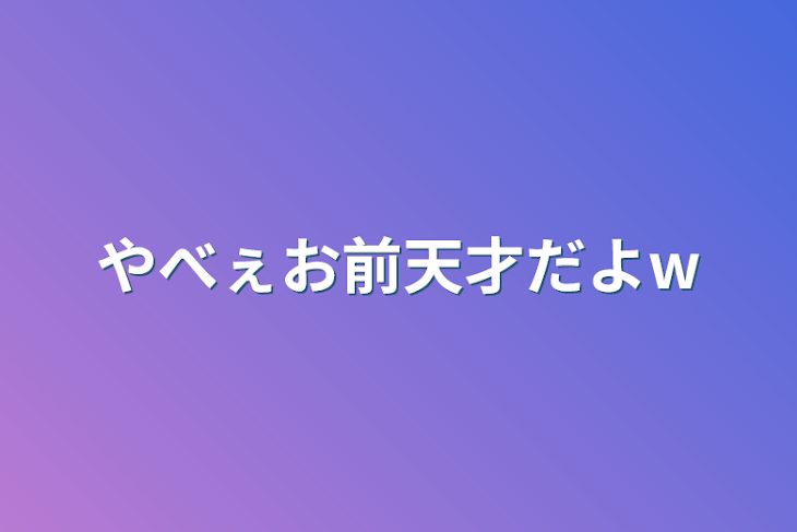 「やべぇお前天才だよw」のメインビジュアル