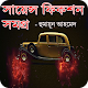 Download সায়েন্স ফিকশন সমগ্র - হুমায়ূন আহমেদ For PC Windows and Mac 1.0