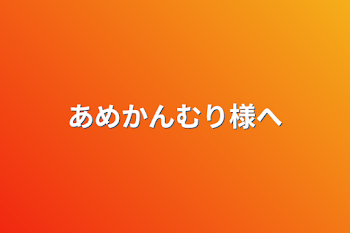 あめかんむり様へ