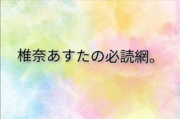 【必読】　必ず見てください。