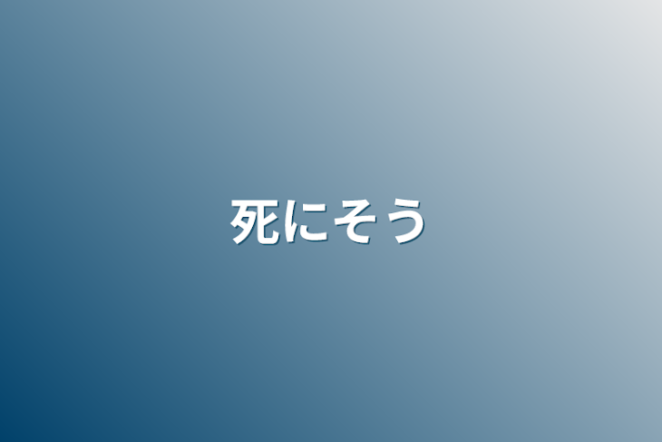 「死にそう」のメインビジュアル