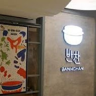 Bannchan 飯饌韓式料理(金典綠園道店)