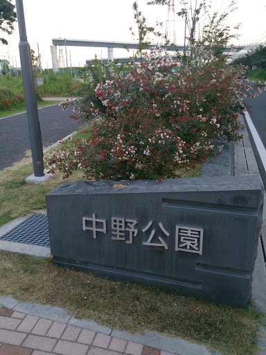 中野公園