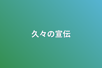 久々の宣伝