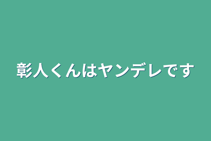 「彰人くんはヤンデレです」のメインビジュアル