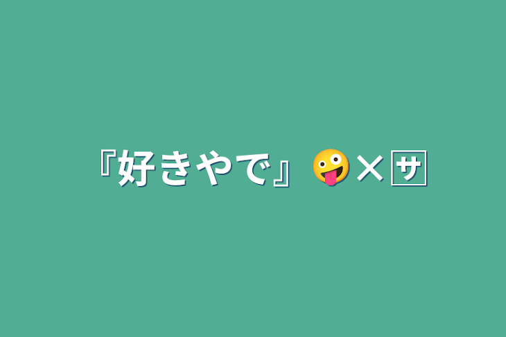 「『好きやで』🤪×🈂️」のメインビジュアル