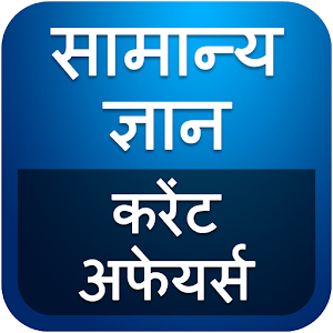 Download GK in Hindi ​2017 ​- सामान्य ज्ञान For PC Windows and Mac