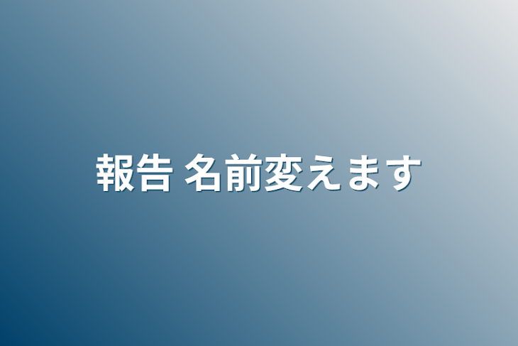 「報告     名前変えます」のメインビジュアル