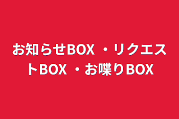 「お知らせBOX ・リクエストBOX ・お喋りBOX」のメインビジュアル