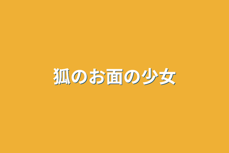 「狐のお面の少女」のメインビジュアル