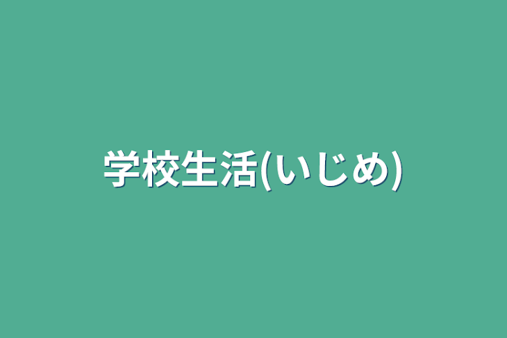 「学校生活(いじめ)」のメインビジュアル