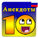 Анекдоты на каждый день icon