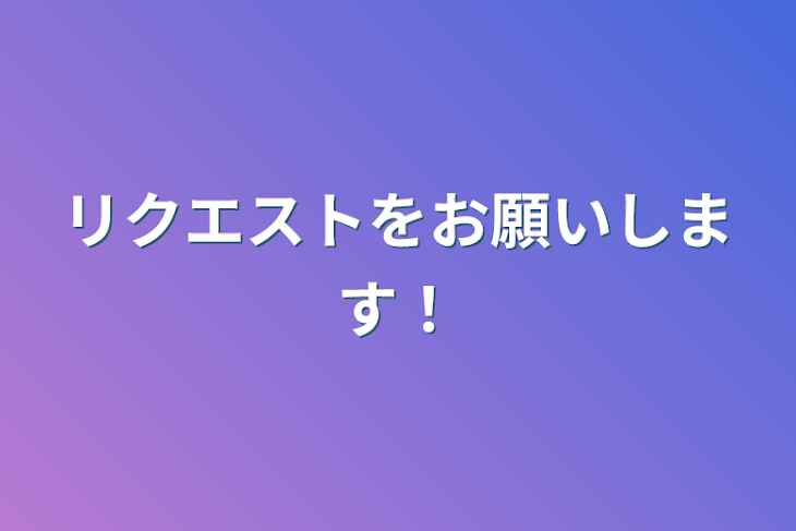 「リクエストをお願いします！」のメインビジュアル