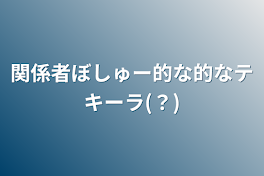 関係者ぼしゅー的な的なテキーラ(？)