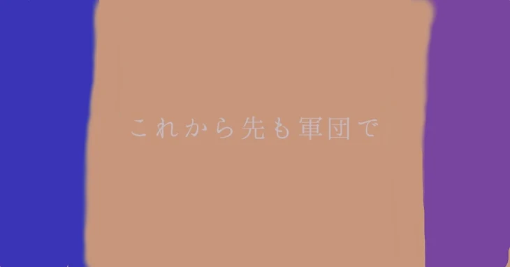 「『 これから先も軍団で 』」のメインビジュアル