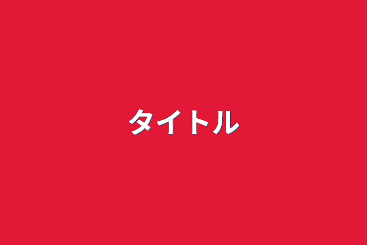 「推し見守り隊解散ありがとう」のメインビジュアル