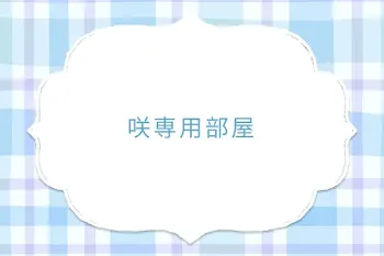 咲専用部屋