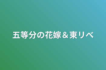 五等分の花嫁＆東リべ