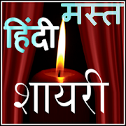 2017 Hindi Shayari HD 1.1 Icon