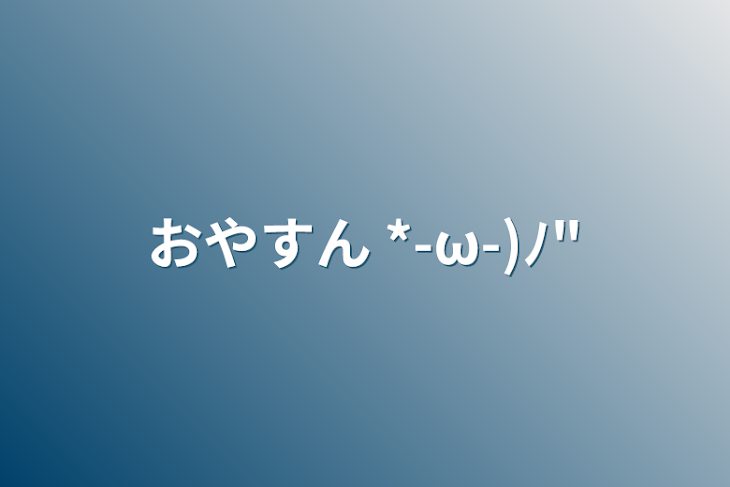 「おやすん *-ω-)ﾉ"」のメインビジュアル