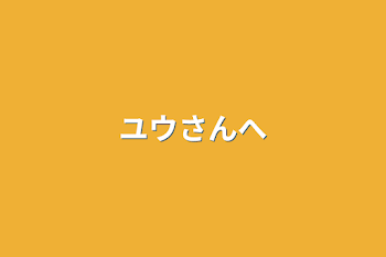 「ユウさんへ」のメインビジュアル