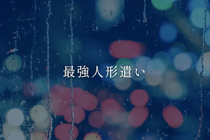 「最強人形遣い」のメインビジュアル