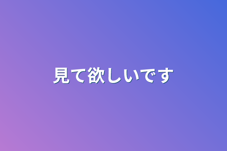 「見て欲しいです」のメインビジュアル