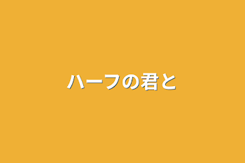 「ハーフの君と」のメインビジュアル