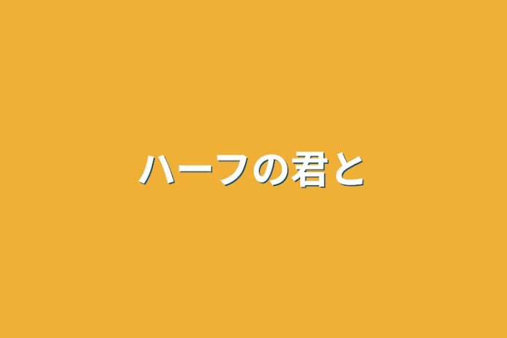 「ハーフの君と」のメインビジュアル