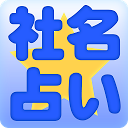 無料　社名占い mobile app icon