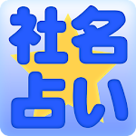 無料　社名占い Apk