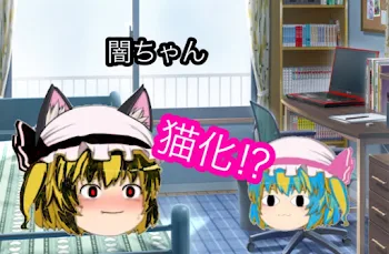 闇ちゃんが猫化⁉︎  #2