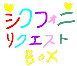 シクフォニ リクエストBOX