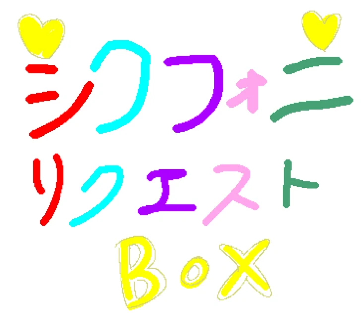 「シクフォニ リクエストBOX」のメインビジュアル