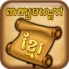 Khmer Riddle Quiz Game icon