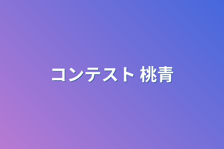 「コンテスト」のメインビジュアル