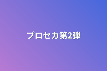 「プロセカ第2弾」のメインビジュアル