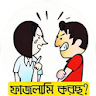 ফাইজলামি পোস্ট ও ফানি ক্যাপশন icon