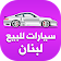 سيارات للبيع لبنان icon