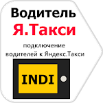 Cover Image of Download INDI таксопарк Яндекс такси.Работа водителем 1.6.2.1 APK